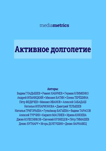 Активное долголетие — Герман Клименко