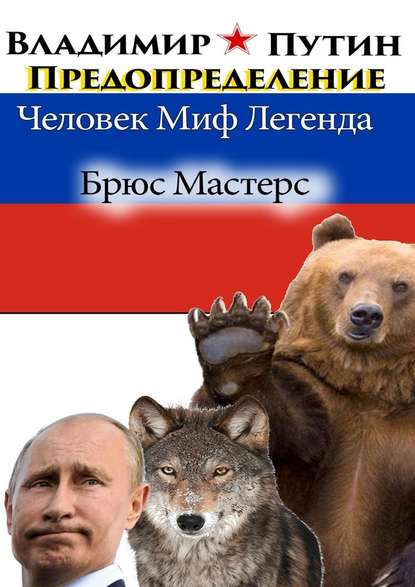 Владимир Путин. Предопределение. Человек. Миф. Легенда - Брюс Мастерс