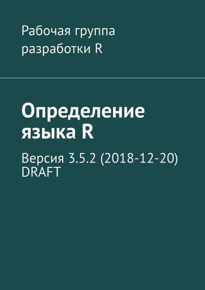 Определение языка R. Версия 3.5.2 (2018-12-20) DRAFT - Александр Александрович Фоменко