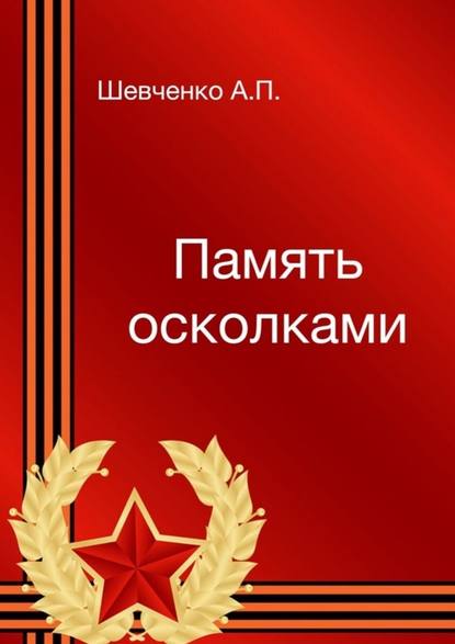 Память осколками - Александр Шевченко