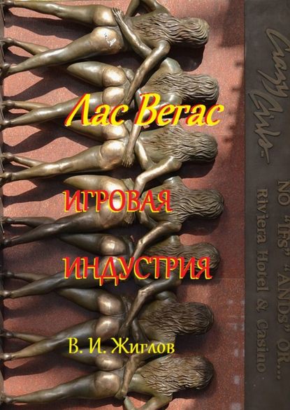 Лас-Вегас. Игровая индустрия — В. И. Жиглов