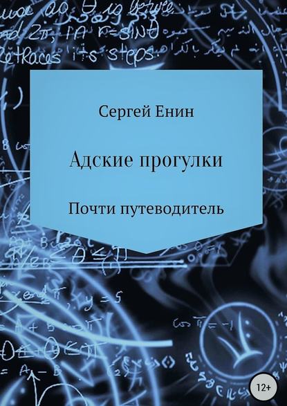 Адские прогулки - Сергей Евгеньевич Енин