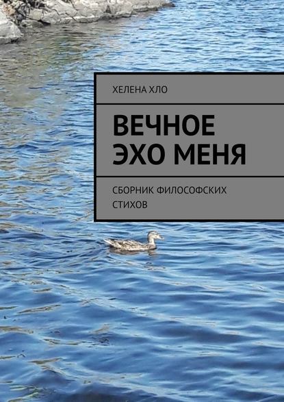 Вечное эхо меня. Сборник философских стихов - Хелена Хло