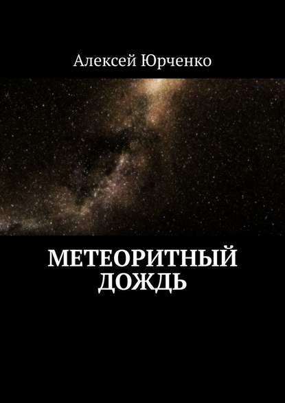 Метеоритный дождь - Алексей Юрченко