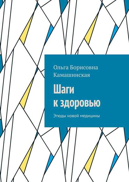 Шаги к здоровью. Этюды новой медицины - Ольга Борисовна Камашинская