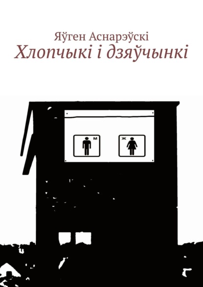 Хлопчыкi i дзяўчынкi - Яўген Аснарэўскі