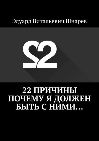 22 причины почему я должен быть с ними… - Эдуард Витальевич Шнарев