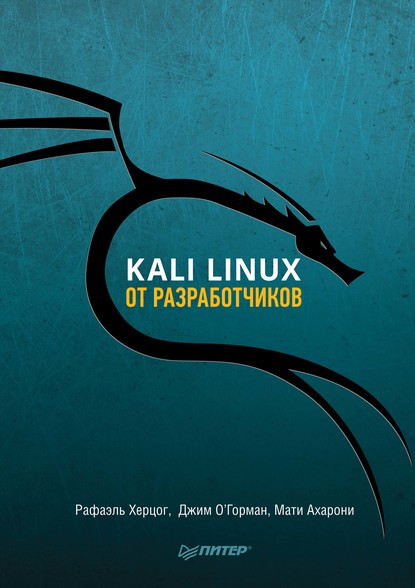 Kali Linux от разработчиков (pdf+epub) - Рафаэль Херцог