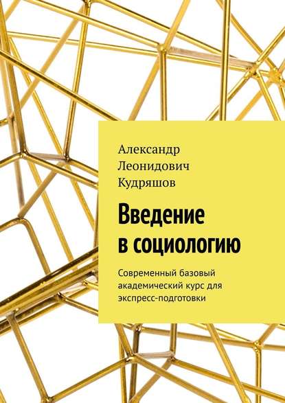 Введение в социологию. Современный базовый академический курс для экспресс-подготовки - Александр Леонидович Кудряшов