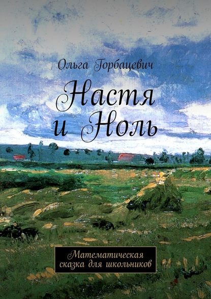 Настя и Ноль. Математическая сказка для школьников — Ольга Викторовна Горбацевич