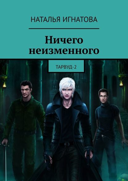 Ничего неизменного. Тарвуд-2 - Наталья Игнатова