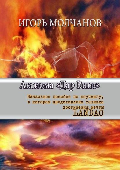 Аксиома «Дар Вина». Начальное пособие по коучингу, в котором представлена техника достижения мечты LANDAO — Игорь Владимирович Молчанов