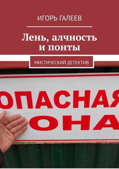 Лень, алчность и понты. Мистический детектив - Игорь Галеев