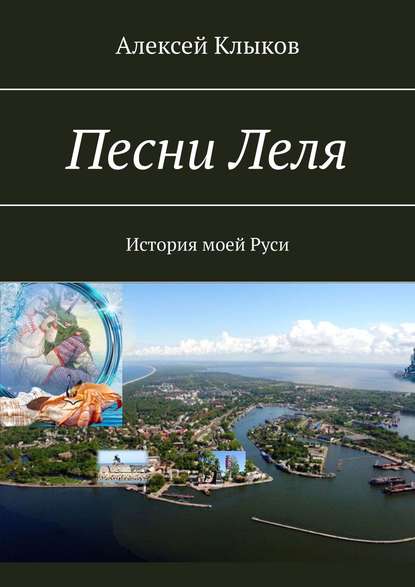 Песни Леля. История моей Руси - Алексей Клыков