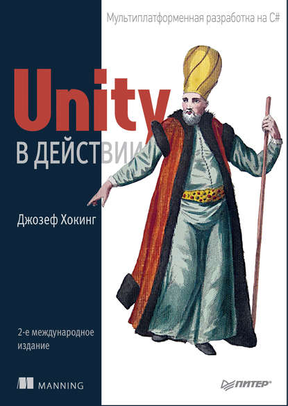 Unity в действии. Мультиплатформенная разработка на C# - Джозеф Хокинг