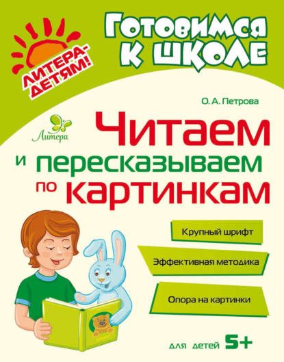 Читаем и пересказываем по картинкам - О. А. Петрова