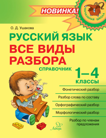 Русский язык. Все виды разбора. Справочник. 1–4 классы - О. Д. Ушакова