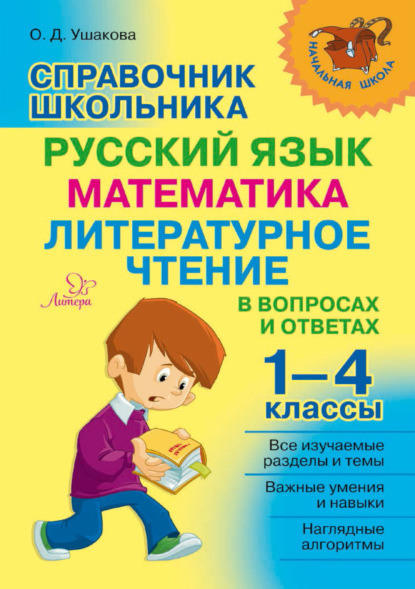 Справочник школьника. 1–4 классы. Русский язык, математика, литературное чтение в вопросах и ответах - О. Д. Ушакова