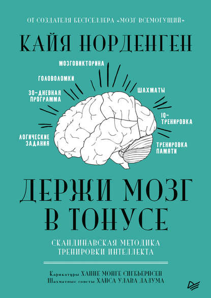 Держи мозг в тонусе. Скандинавская методика тренировки интеллекта - Кайя Норденген