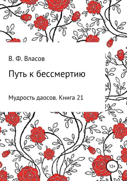 Путь к бессмертию — Владимир Фёдорович Власов