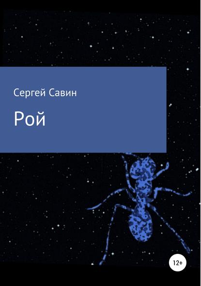 Рой — Сергей Савин