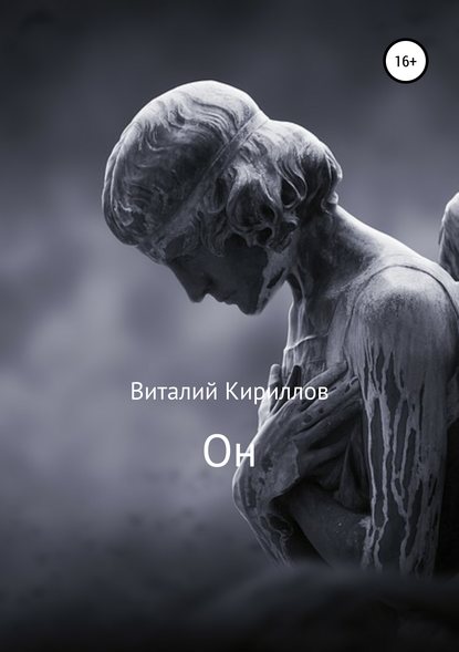 Он - Виталий Александрович Кириллов