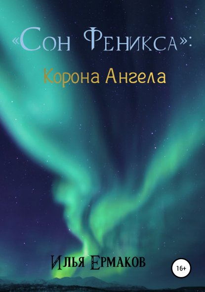 Сон Феникса. Корона Ангела - Илья Сергеевич Ермаков