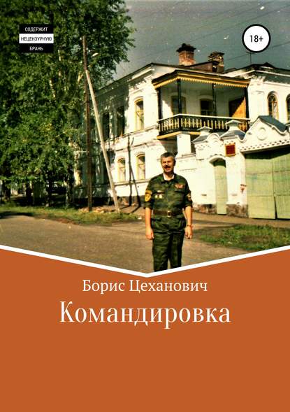 Командировка — Борис Цеханович