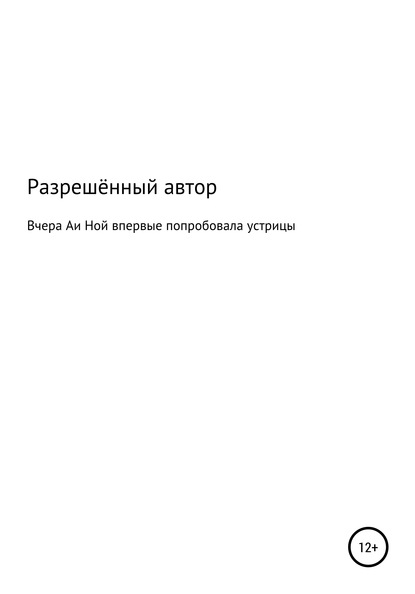 Вчера Аи Ной впервые попробовала устрицы - Разрешённый Автор