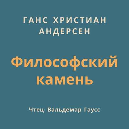 Философский камень - Ганс Христиан Андерсен