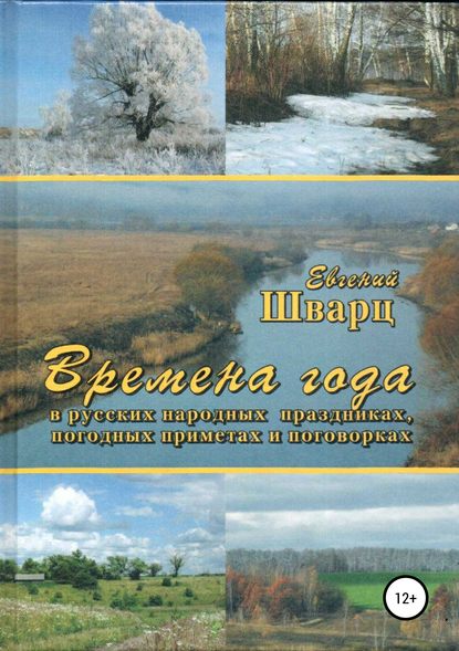 Времена года - Евгений Лазаревич Шварц