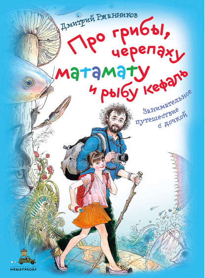 Про грибы, черепаху матамату и рыбу кефаль - Дмитрий Ржанников