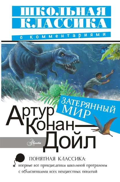 Затерянный мир - Артур Конан Дойл