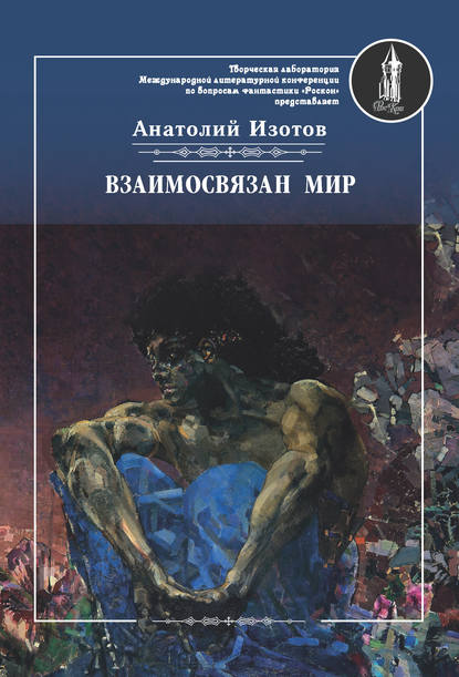 Взаимосвязан мир. Фантастическая поэзия и проза — Анатолий Изотов