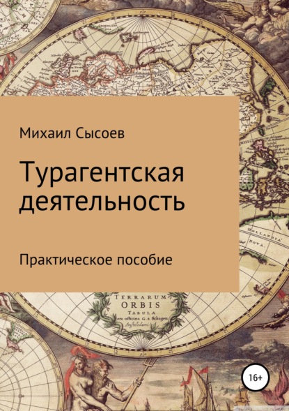 Турагентская деятельность. Практическое пособие - Михаил Васильевич Сысоев