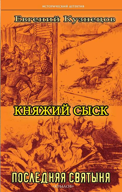 Княжий сыск. Последняя святыня - Евгений Кузнецов