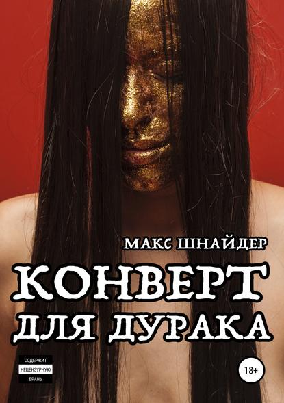 Конверт для дурака — Макс Шнайдер