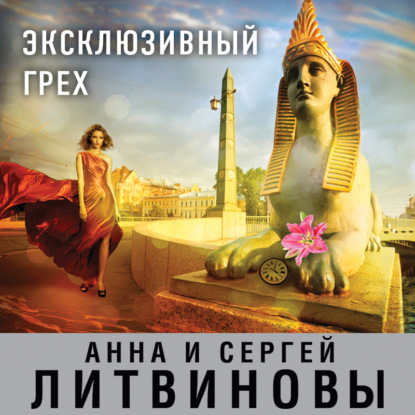 Эксклюзивный грех - Анна и Сергей Литвиновы