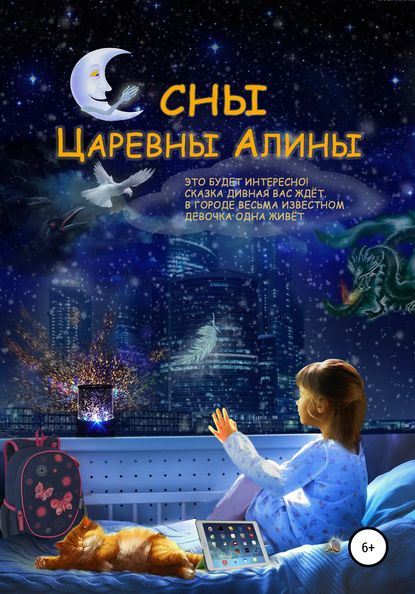 Сны Царевны Алины - Сергей Ермаков