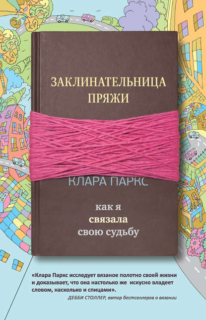 Заклинательница пряжи. Как я связала свою судьбу — Клара Паркс