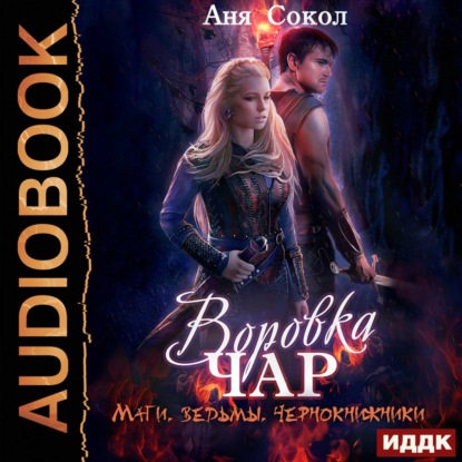 Воровка чар. Маги, ведьмы, чернокнижники — Аня Сокол