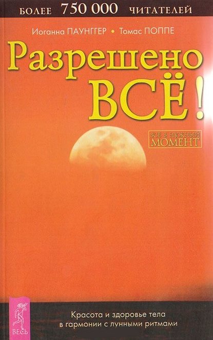 Разрешено всё! Красота и здоровье тела в гармонии с лунными ритмами - Томас Поппе