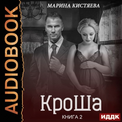 КроШа. Книга вторая — Марина Кистяева