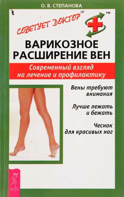 Варикозное расширение вен. Современный взгляд на лечение и профилактику - О. В. Степанова