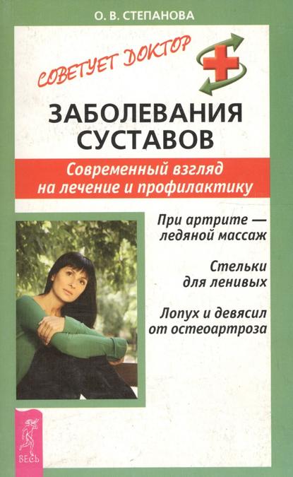 Заболевания суставов. Современный взгляд на лечение и профилактику - О. В. Степанова