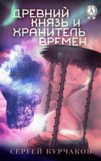 Древний Князь и Хранитель Времен - Сергей Курчаков