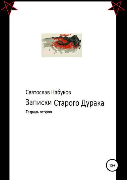 Записки старого дурака. Тетрадь вторая - Святослав Набуков