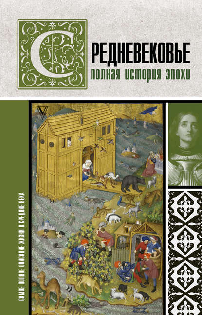 Средневековье. Полная история эпохи — Кэтрин Грей