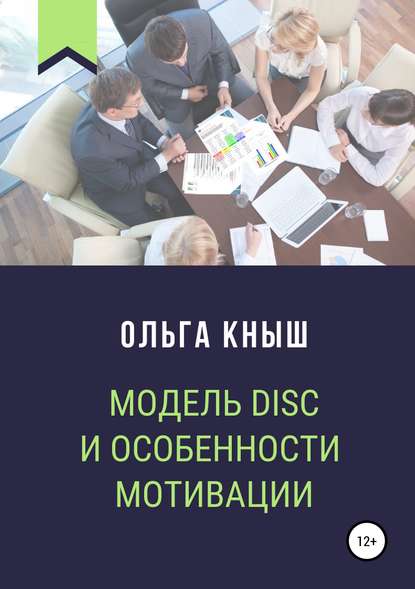 Модель DISC и особенности мотивации - Ольга Владимировна Кныш