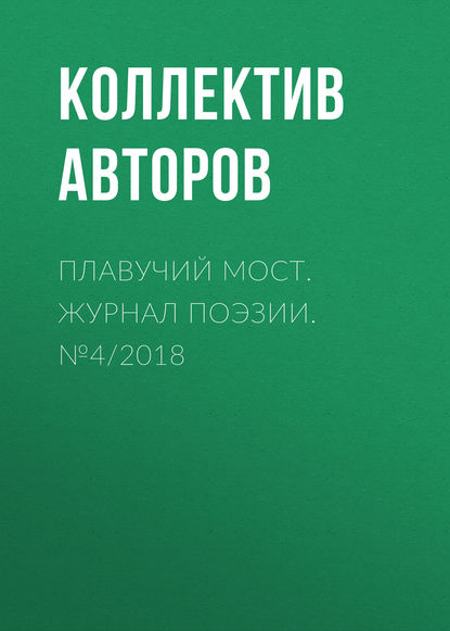 Плавучий мост. Журнал поэзии. №4/2018 - Коллектив авторов